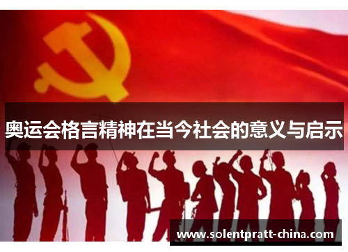 奥运会格言精神在当今社会的意义与启示