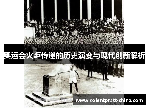 奥运会火炬传递的历史演变与现代创新解析