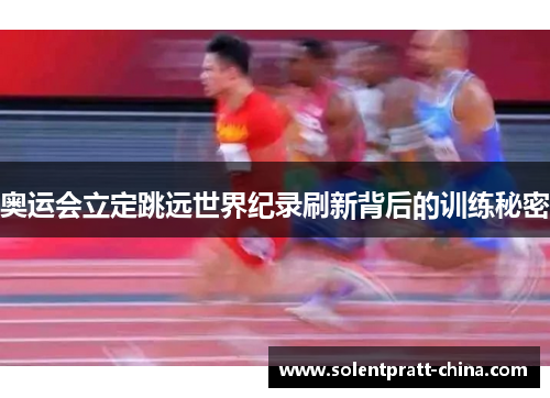 奥运会立定跳远世界纪录刷新背后的训练秘密