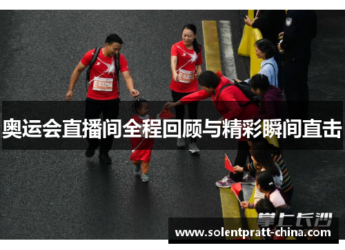 奥运会直播间全程回顾与精彩瞬间直击