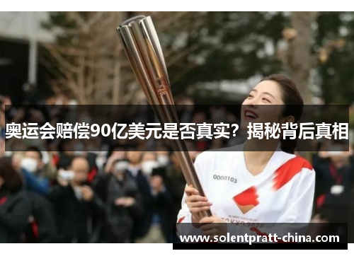 奥运会赔偿90亿美元是否真实？揭秘背后真相