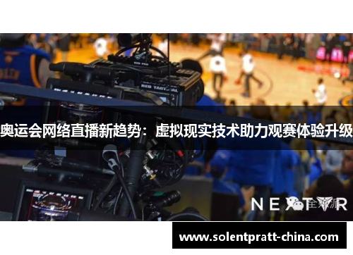 奥运会网络直播新趋势：虚拟现实技术助力观赛体验升级