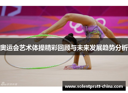 奥运会艺术体操精彩回顾与未来发展趋势分析