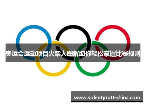 奥运会运动项目火柴人图解助你轻松掌握比赛规则