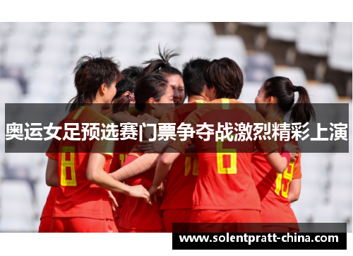 奥运女足预选赛门票争夺战激烈精彩上演