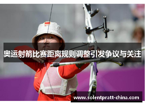 奥运射箭比赛距离规则调整引发争议与关注