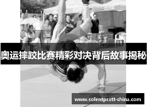 奥运摔跤比赛精彩对决背后故事揭秘