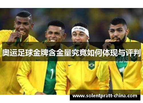 奥运足球金牌含金量究竟如何体现与评判