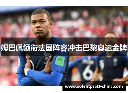 姆巴佩领衔法国阵容冲击巴黎奥运金牌