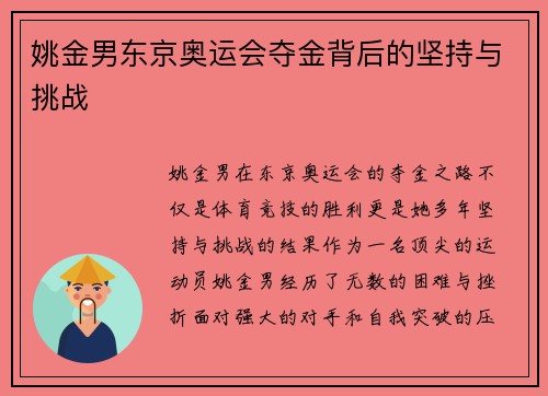 姚金男东京奥运会夺金背后的坚持与挑战