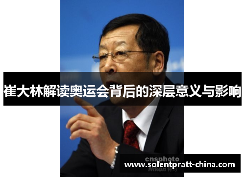 崔大林解读奥运会背后的深层意义与影响