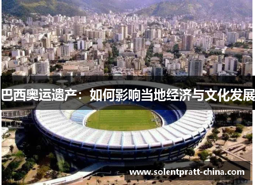 巴西奥运遗产：如何影响当地经济与文化发展