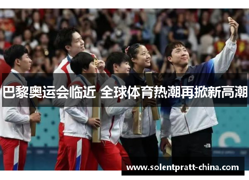 巴黎奥运会临近 全球体育热潮再掀新高潮
