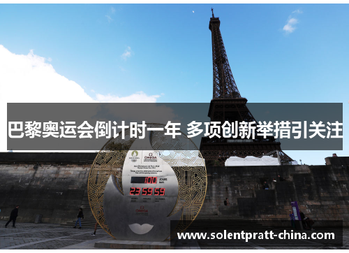 巴黎奥运会倒计时一年 多项创新举措引关注