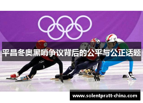 平昌冬奥黑哨争议背后的公平与公正话题